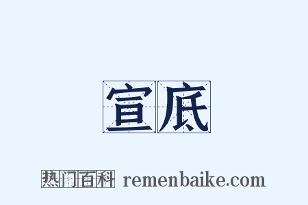 宣底是什么意思的图片